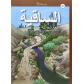 as-saqiya-a1-lengua-arabe-libro-del-alumno-ed-albujaira